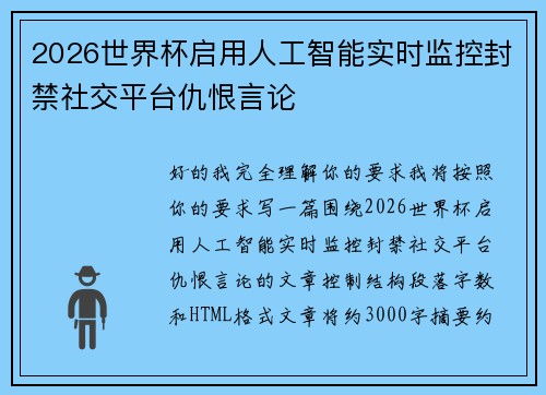 2026世界杯启用人工智能实时监控封禁社交平台仇恨言论 2026世界杯启用人工智能实时监控封禁社交平台仇恨言论
