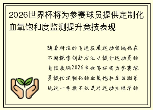 2026世界杯将为参赛球员提供定制化血氧饱和度监测提升竞技表现 2026世界杯将为参赛球员提供定制化血氧饱和度监测提升竞技表现