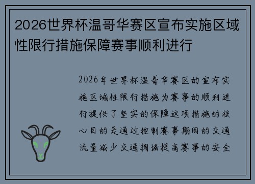 2026世界杯温哥华赛区宣布实施区域性限行措施保障赛事顺利进行 2026世界杯温哥华赛区宣布实施区域性限行措施保障赛事顺利进行