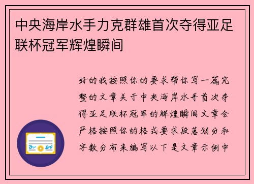 中央海岸水手力克群雄首次夺得亚足联杯冠军辉煌瞬间 中央海岸水手力克群雄首次夺得亚足联杯冠军辉煌瞬间