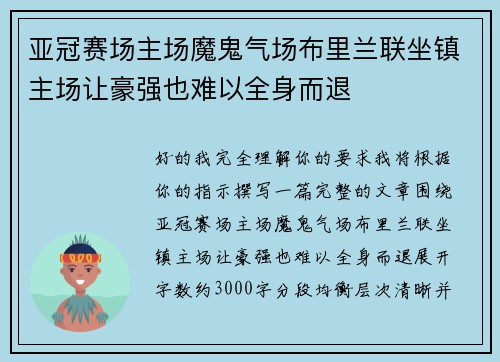 亚冠赛场主场魔鬼气场布里兰联坐镇主场让豪强也难以全身而退 亚冠赛场主场魔鬼气场布里兰联坐镇主场让豪强也难以全身而退