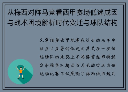 从梅西对阵马竞看西甲赛场低迷成因与战术困境解析时代变迁与球队结构问题 从梅西对阵马竞看西甲赛场低迷成因与战术困境解析时代变迁与球队结构问题