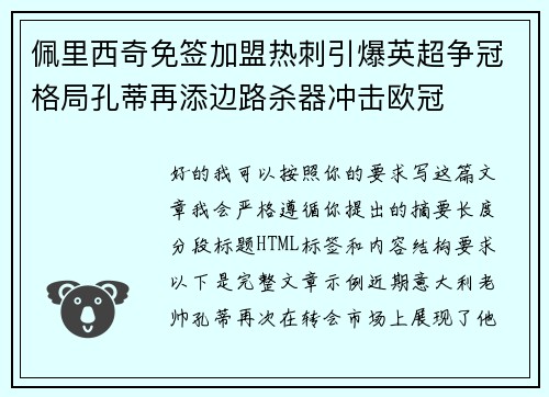 佩里西奇免签加盟热刺引爆英超争冠格局孔蒂再添边路杀器冲击欧冠 佩里西奇免签加盟热刺引爆英超争冠格局孔蒂再添边路杀器冲击欧冠