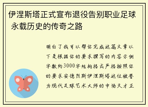 伊涅斯塔正式宣布退役告别职业足球 永载历史的传奇之路 伊涅斯塔正式宣布退役告别职业足球 永载历史的传奇之路