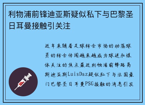 利物浦前锋迪亚斯疑似私下与巴黎圣日耳曼接触引关注