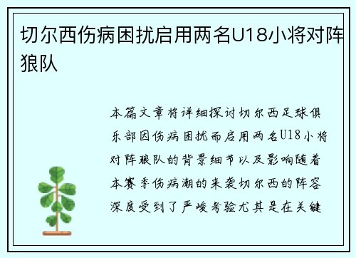 切尔西伤病困扰启用两名U18小将对阵狼队