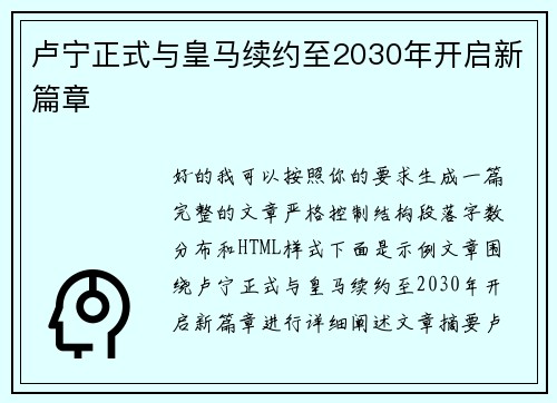 卢宁正式与皇马续约至2030年开启新篇章