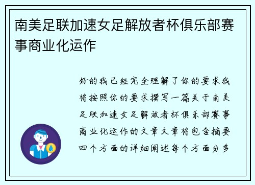 南美足联加速女足解放者杯俱乐部赛事商业化运作
