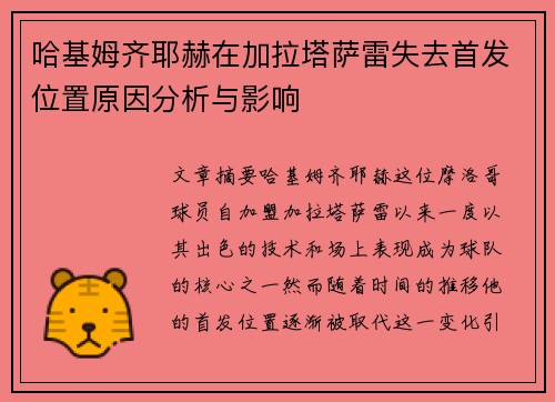 哈基姆齐耶赫在加拉塔萨雷失去首发位置原因分析与影响 哈基姆齐耶赫在加拉塔萨雷失去首发位置原因分析与影响