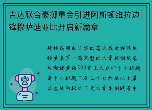 吉达联合豪掷重金引进阿斯顿维拉边锋穆萨迪亚比开启新篇章 吉达联合豪掷重金引进阿斯顿维拉边锋穆萨迪亚比开启新篇章