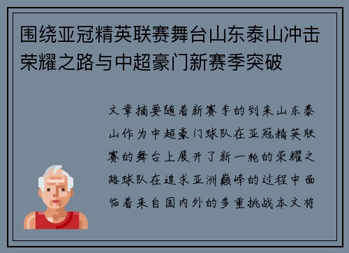 围绕亚冠精英联赛舞台山东泰山冲击荣耀之路与中超豪门新赛季突破 围绕亚冠精英联赛舞台山东泰山冲击荣耀之路与中超豪门新赛季突破