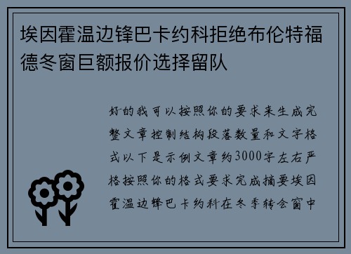 埃因霍温边锋巴卡约科拒绝布伦特福德冬窗巨额报价选择留队