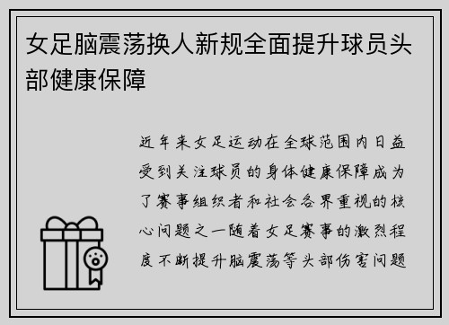女足脑震荡换人新规全面提升球员头部健康保障