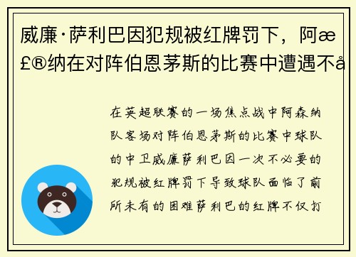 威廉·萨利巴因犯规被红牌罚下，阿森纳在对阵伯恩茅斯的比赛中遭遇不利局面