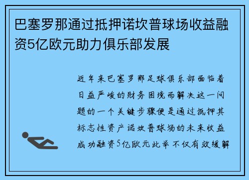 巴塞罗那通过抵押诺坎普球场收益融资5亿欧元助力俱乐部发展