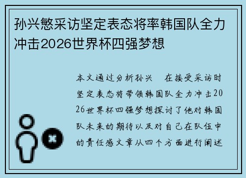 孙兴慜采访坚定表态将率韩国队全力冲击2026世界杯四强梦想