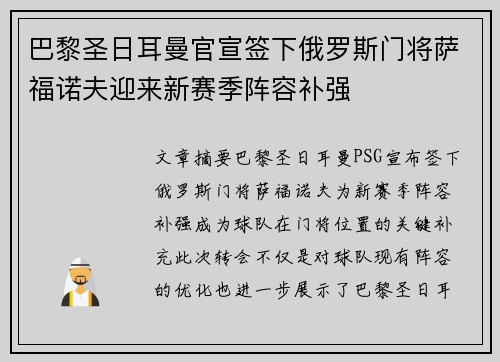 巴黎圣日耳曼官宣签下俄罗斯门将萨福诺夫迎来新赛季阵容补强