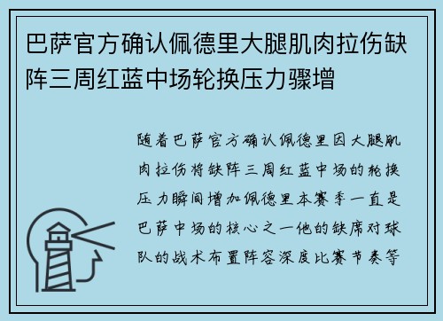 巴萨官方确认佩德里大腿肌肉拉伤缺阵三周红蓝中场轮换压力骤增
