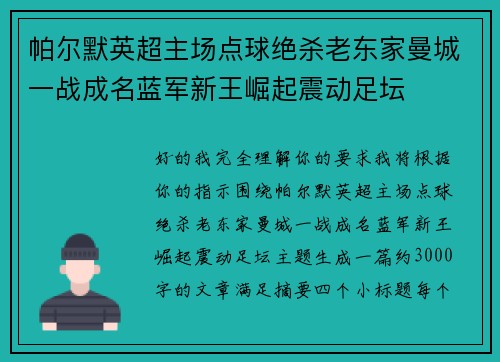 帕尔默英超主场点球绝杀老东家曼城一战成名蓝军新王崛起震动足坛
