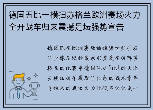 德国五比一横扫苏格兰欧洲赛场火力全开战车归来震撼足坛强势宣告 德国五比一横扫苏格兰欧洲赛场火力全开战车归来震撼足坛强势宣告