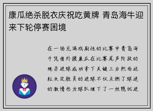 康瓜绝杀脱衣庆祝吃黄牌 青岛海牛迎来下轮停赛困境 康瓜绝杀脱衣庆祝吃黄牌 青岛海牛迎来下轮停赛困境