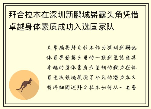 拜合拉木在深圳新鹏城崭露头角凭借卓越身体素质成功入选国家队