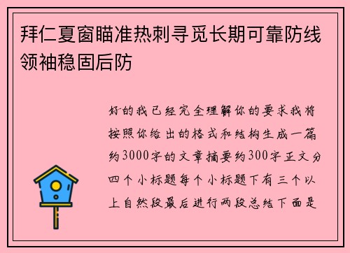 拜仁夏窗瞄准热刺寻觅长期可靠防线领袖稳固后防 拜仁夏窗瞄准热刺寻觅长期可靠防线领袖稳固后防