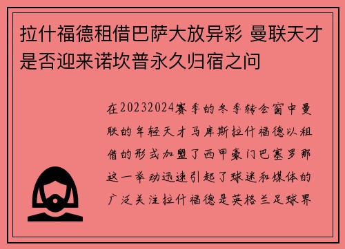 拉什福德租借巴萨大放异彩 曼联天才是否迎来诺坎普永久归宿之问 拉什福德租借巴萨大放异彩 曼联天才是否迎来诺坎普永久归宿之问