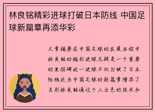 林良铭精彩进球打破日本防线 中国足球新篇章再添华彩 林良铭精彩进球打破日本防线 中国足球新篇章再添华彩