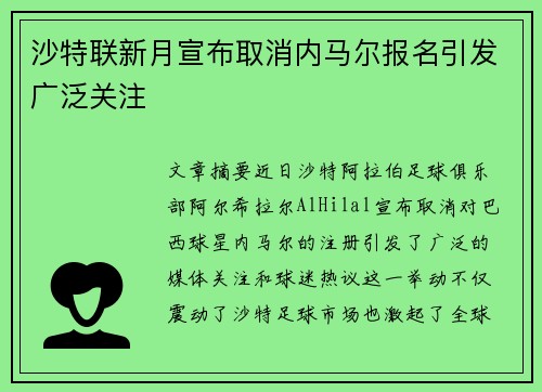 沙特联新月宣布取消内马尔报名引发广泛关注 沙特联新月宣布取消内马尔报名引发广泛关注