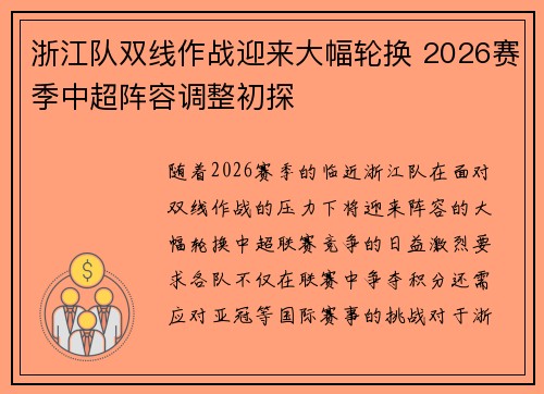 浙江队双线作战迎来大幅轮换 2026赛季中超阵容调整初探 浙江队双线作战迎来大幅轮换 2026赛季中超阵容调整初探