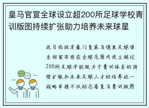 皇马官宣全球设立超200所足球学校青训版图持续扩张助力培养未来球星 ⚽🌍
