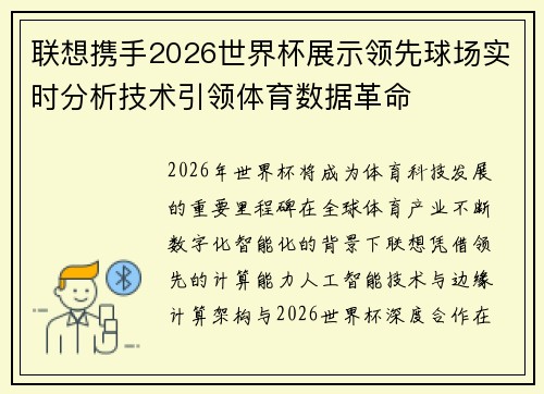 联想携手2026世界杯展示领先球场实时分析技术引领体育数据革命