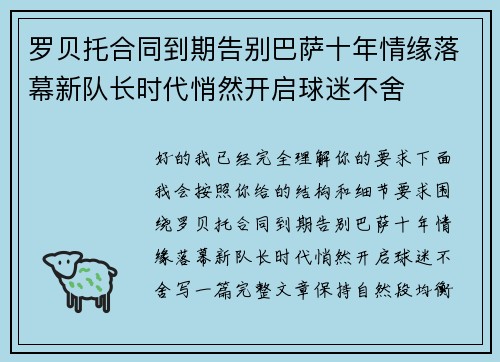 罗贝托合同到期告别巴萨十年情缘落幕新队长时代悄然开启球迷不舍 罗贝托合同到期告别巴萨十年情缘落幕新队长时代悄然开启球迷不舍
