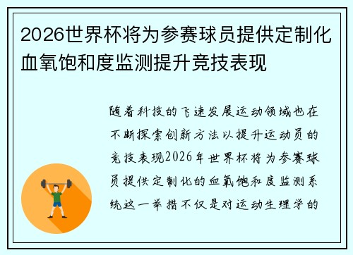 2026世界杯将为参赛球员提供定制化血氧饱和度监测提升竞技表现 2026世界杯将为参赛球员提供定制化血氧饱和度监测提升竞技表现