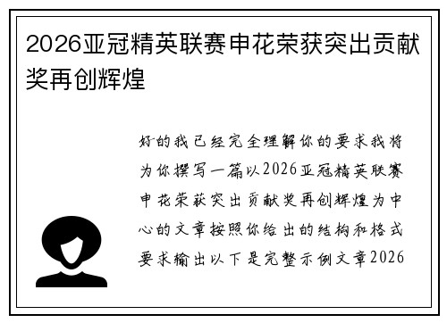 2026亚冠精英联赛申花荣获突出贡献奖再创辉煌 2026亚冠精英联赛申花荣获突出贡献奖再创辉煌