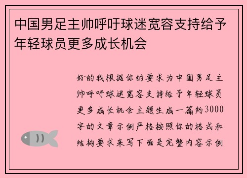 中国男足主帅呼吁球迷宽容支持给予年轻球员更多成长机会 中国男足主帅呼吁球迷宽容支持给予年轻球员更多成长机会