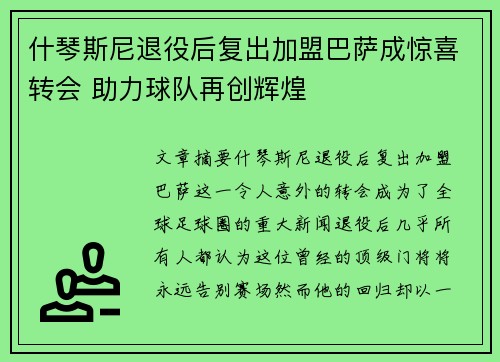 什琴斯尼退役后复出加盟巴萨成惊喜转会 助力球队再创辉煌 什琴斯尼退役后复出加盟巴萨成惊喜转会 助力球队再创辉煌