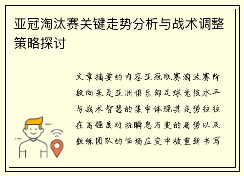 亚冠淘汰赛关键走势分析与战术调整策略探讨 亚冠淘汰赛关键走势分析与战术调整策略探讨