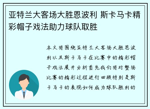 亚特兰大客场大胜恩波利 斯卡马卡精彩帽子戏法助力球队取胜 亚特兰大客场大胜恩波利 斯卡马卡精彩帽子戏法助力球队取胜