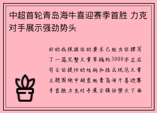 中超首轮青岛海牛喜迎赛季首胜 力克对手展示强劲势头 中超首轮青岛海牛喜迎赛季首胜 力克对手展示强劲势头
