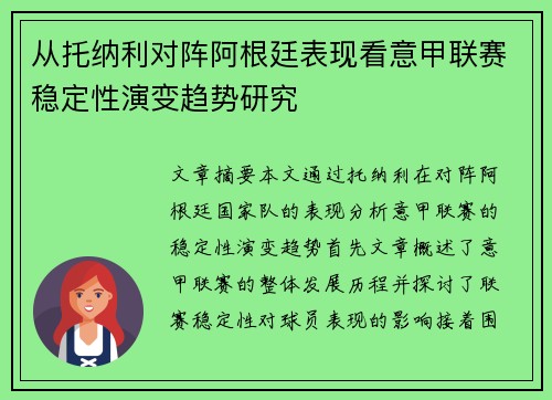 从托纳利对阵阿根廷表现看意甲联赛稳定性演变趋势研究 从托纳利对阵阿根廷表现看意甲联赛稳定性演变趋势研究