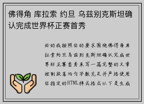 佛得角 库拉索 约旦 乌兹别克斯坦确认完成世界杯正赛首秀 佛得角 库拉索 约旦 乌兹别克斯坦确认完成世界杯正赛首秀
