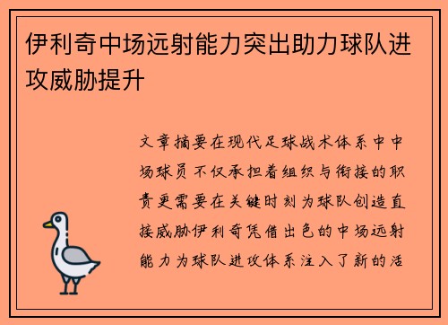 伊利奇中场远射能力突出助力球队进攻威胁提升 伊利奇中场远射能力突出助力球队进攻威胁提升