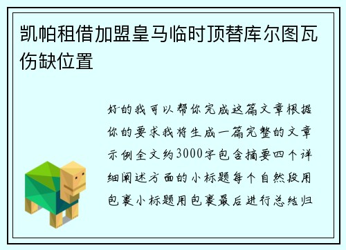 凯帕租借加盟皇马临时顶替库尔图瓦伤缺位置 凯帕租借加盟皇马临时顶替库尔图瓦伤缺位置