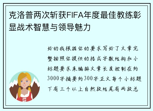 克洛普两次斩获FIFA年度最佳教练彰显战术智慧与领导魅力