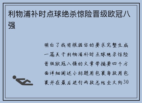利物浦补时点球绝杀惊险晋级欧冠八强 利物浦补时点球绝杀惊险晋级欧冠八强