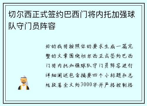 切尔西正式签约巴西门将内托加强球队守门员阵容 切尔西正式签约巴西门将内托加强球队守门员阵容