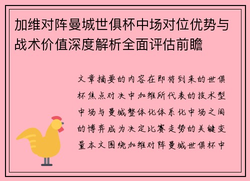 加维对阵曼城世俱杯中场对位优势与战术价值深度解析全面评估前瞻