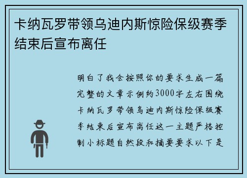 卡纳瓦罗带领乌迪内斯惊险保级赛季结束后宣布离任 卡纳瓦罗带领乌迪内斯惊险保级赛季结束后宣布离任